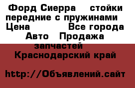 Форд Сиерра2,0 стойки передние с пружинами › Цена ­ 3 000 - Все города Авто » Продажа запчастей   . Краснодарский край